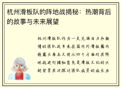 杭州滑板队的阵地战揭秘：热潮背后的故事与未来展望