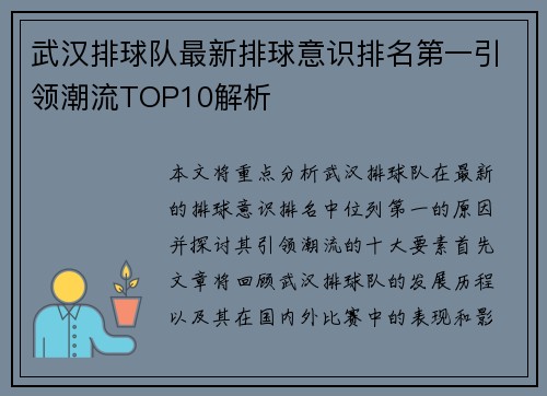 武汉排球队最新排球意识排名第一引领潮流TOP10解析