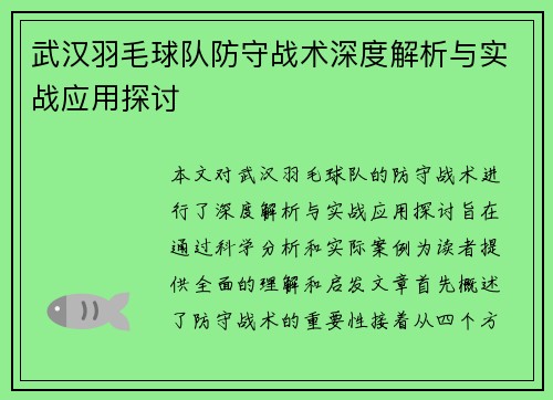 武汉羽毛球队防守战术深度解析与实战应用探讨