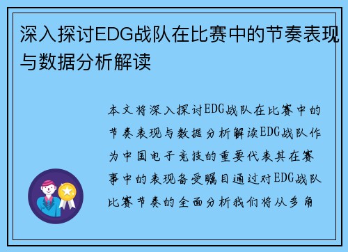 深入探讨EDG战队在比赛中的节奏表现与数据分析解读