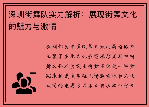 深圳街舞队实力解析：展现街舞文化的魅力与激情