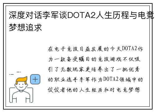 深度对话李军谈DOTA2人生历程与电竞梦想追求
