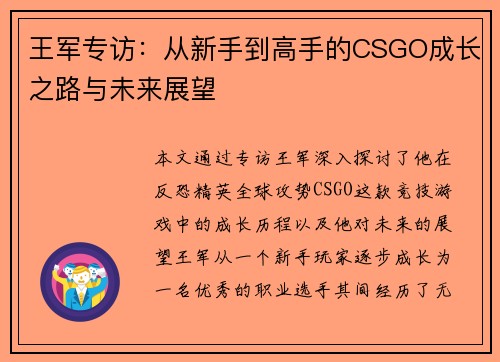 王军专访：从新手到高手的CSGO成长之路与未来展望