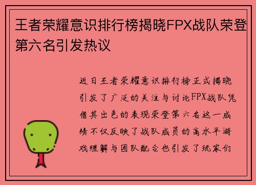 王者荣耀意识排行榜揭晓FPX战队荣登第六名引发热议