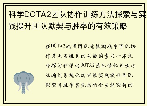科学DOTA2团队协作训练方法探索与实践提升团队默契与胜率的有效策略