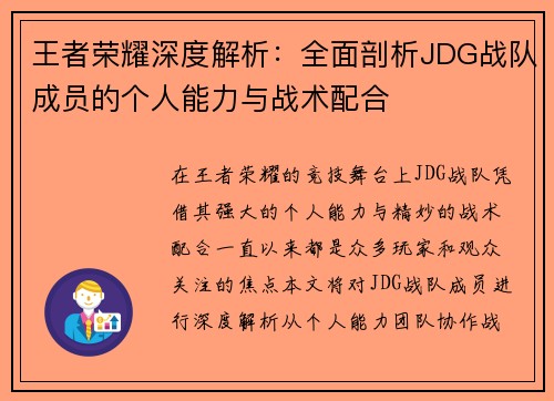 王者荣耀深度解析：全面剖析JDG战队成员的个人能力与战术配合