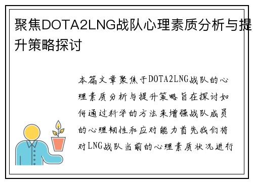 聚焦DOTA2LNG战队心理素质分析与提升策略探讨