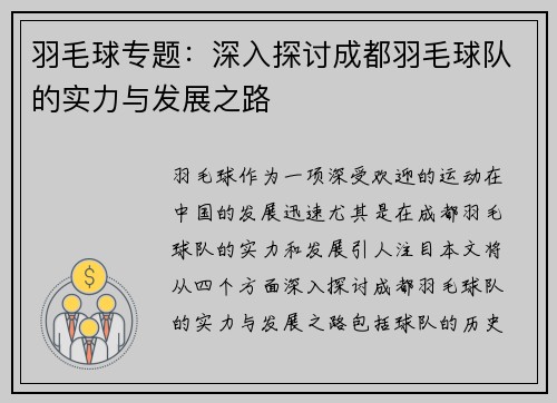 羽毛球专题：深入探讨成都羽毛球队的实力与发展之路