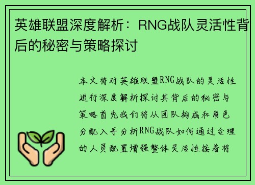 英雄联盟深度解析：RNG战队灵活性背后的秘密与策略探讨