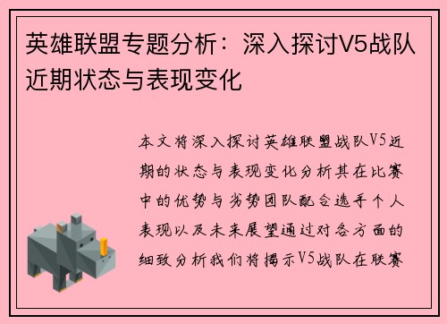 英雄联盟专题分析：深入探讨V5战队近期状态与表现变化