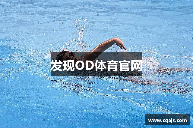 发现OD体育官网